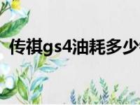 传祺gs4油耗多少钱一公里（传祺gs4油耗）