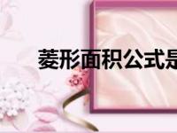 菱形面积公式是什么（菱形面积公式）