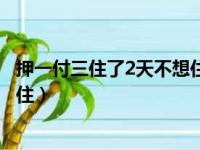 押一付三住了2天不想住能退押金吗（押一付三住了2天不想住）