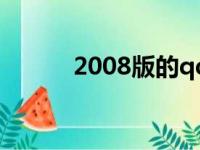 2008版的qq（qq2008正式版）