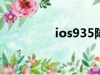 ios935降级（ios9降级）