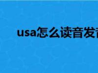 usa怎么读音发音 音标（usa怎么读音）