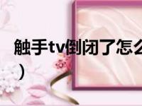 触手tv倒闭了怎么解约（触手tv怎么刷触手币）