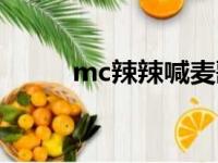 mc辣辣喊麦歌曲大全（mc辣辣）