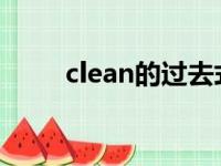 clean的过去式（dance的过去式）