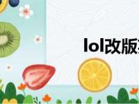 lol改版英雄（lol改版）