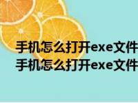 手机怎么打开exe文件的技巧和方法详解 - 芙舞百科知识（手机怎么打开exe文件）