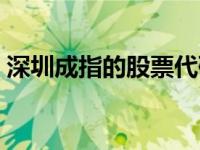 深圳成指的股票代码（深圳成指多少只股票）