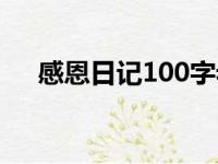 感恩日记100字老师（感恩日记100字）