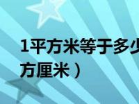 1平方米等于多少平方厘米（1平方米等于平方厘米）