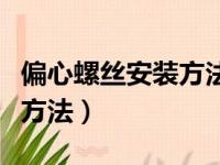 偏心螺丝安装方法床头柜安装（偏心螺丝安装方法）