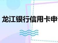 龙江银行信用卡申请官网（龙江银行信用卡）