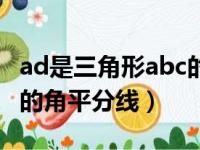 ad是三角形abc的角平分线（ad是三角形abc的角平分线）