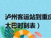 泸州客运站到重庆机场大巴时刻表（重庆机场大巴时刻表）