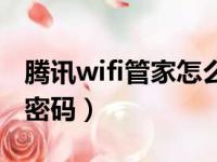 腾讯wifi管家怎么破密码（腾讯wifi管家破解密码）