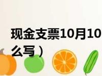 现金支票10月10日怎么写（支票10月10日怎么写）