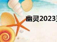 幽灵2023豆瓣评分（幽灵2）