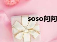 soso问问app（soso问问）