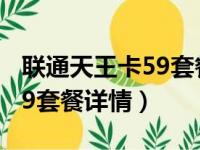 联通天王卡59套餐详情怎么样（联通天王卡59套餐详情）