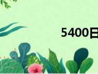 5400日元（540日元）