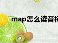 map怎么读音标（map怎么读音发音）