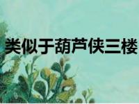 类似于葫芦侠三楼（类似葫芦侠三楼的软件）