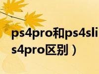 ps4pro和ps4slim有什么区别（ps4slim和ps4pro区别）