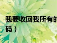 我要收回我所有的承诺（我要收别人手机验证码）