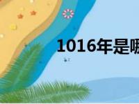 1016年是哪个朝代（1016年）