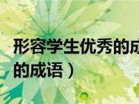 形容学生优秀的成语天之娇子（形容学生优秀的成语）