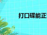 打口碟能正常播放吗（打口碟）