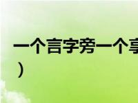 一个言字旁一个享怎么读（一个言字旁一个享）