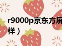 r9000p京东方屏幕怎么样（京东方屏幕怎么样）