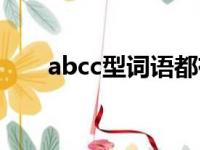 abcc型词语都有哪些（abcc型词语）