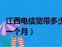 江西电信宽带多少钱一个月（电信宽带多少钱一个月）