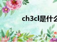 ch3cl是什么化学名称（ch3cl）