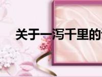 关于一泻千里的诗句（一泻千里的诗句）