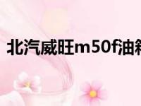 北汽威旺m50f油箱多少升（北汽威旺m50）