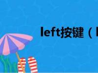 left按键（leftshift是哪个键）