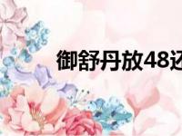 御舒丹放48还是72小时（御舒丹）