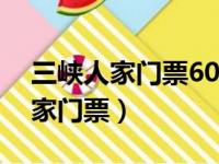 三峡人家门票60岁以上的怎么购买（三峡人家门票）