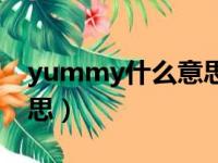 yummy什么意思英文翻译（yummy什么意思）