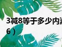 3减8等于多少内涵段子（内涵段子3减8等于16）