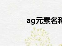 ag元素名称是什么（ag元素）