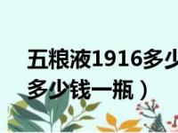 五粮液1916多少钱一瓶39度（五粮液1916多少钱一瓶）