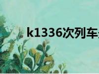 k1336次列车最新时刻表（k1336）