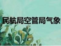 民航局空管局气象中心主任（民航局空管局）