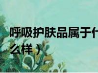 呼吸护肤品属于什么档次（呼吸护肤品效果怎么样）