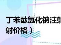 丁苯酞氯化钠注射价格便宜（丁苯酞氯化钠注射价格）