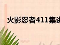 火影忍者411集讲了什么（火影忍者411）